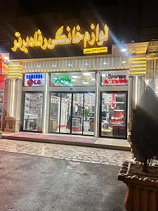 فروشگاه لوازم خانگی رفاه برتر