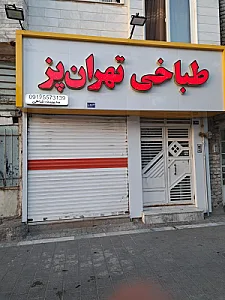 طباخی وجگر سرای تهران پز
