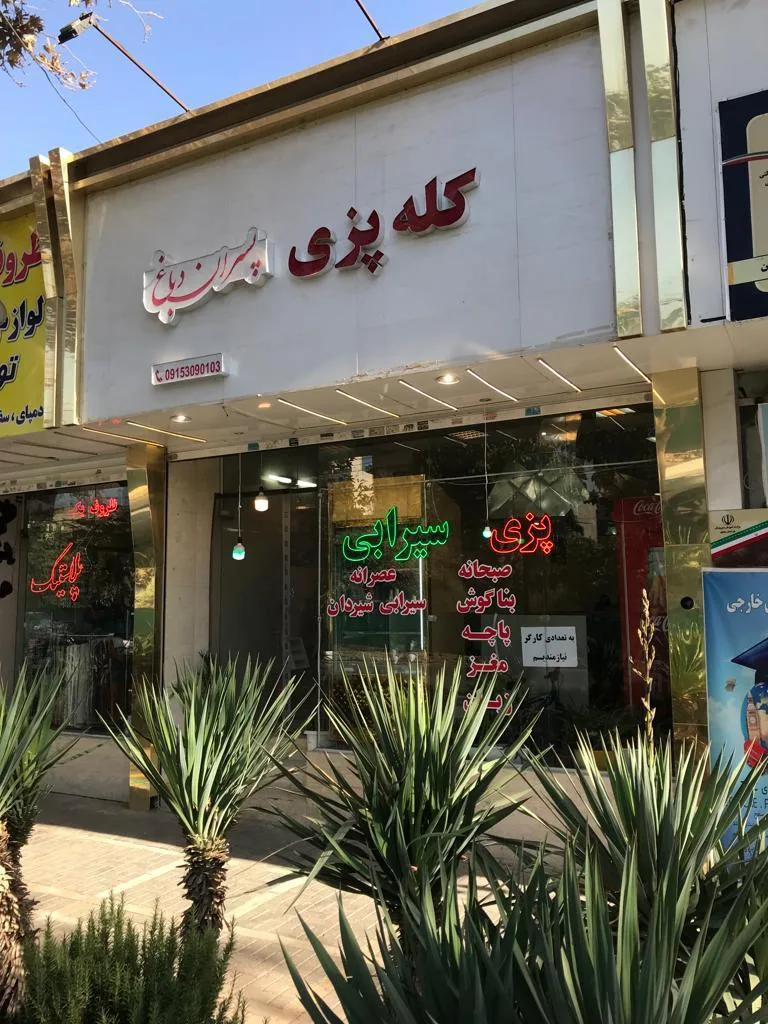 کله پزی پسران دباغ - تصویر 2