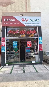 کلینیک بازسازی ظروف تفلون و گرانیت بنو
