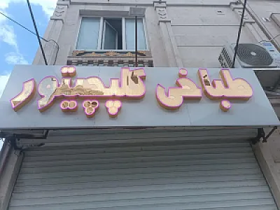 طباخی کلپچیتور