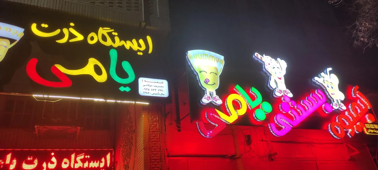 ایستگاه ذرت و آبمیوه بستنی یامی - تصویر 2