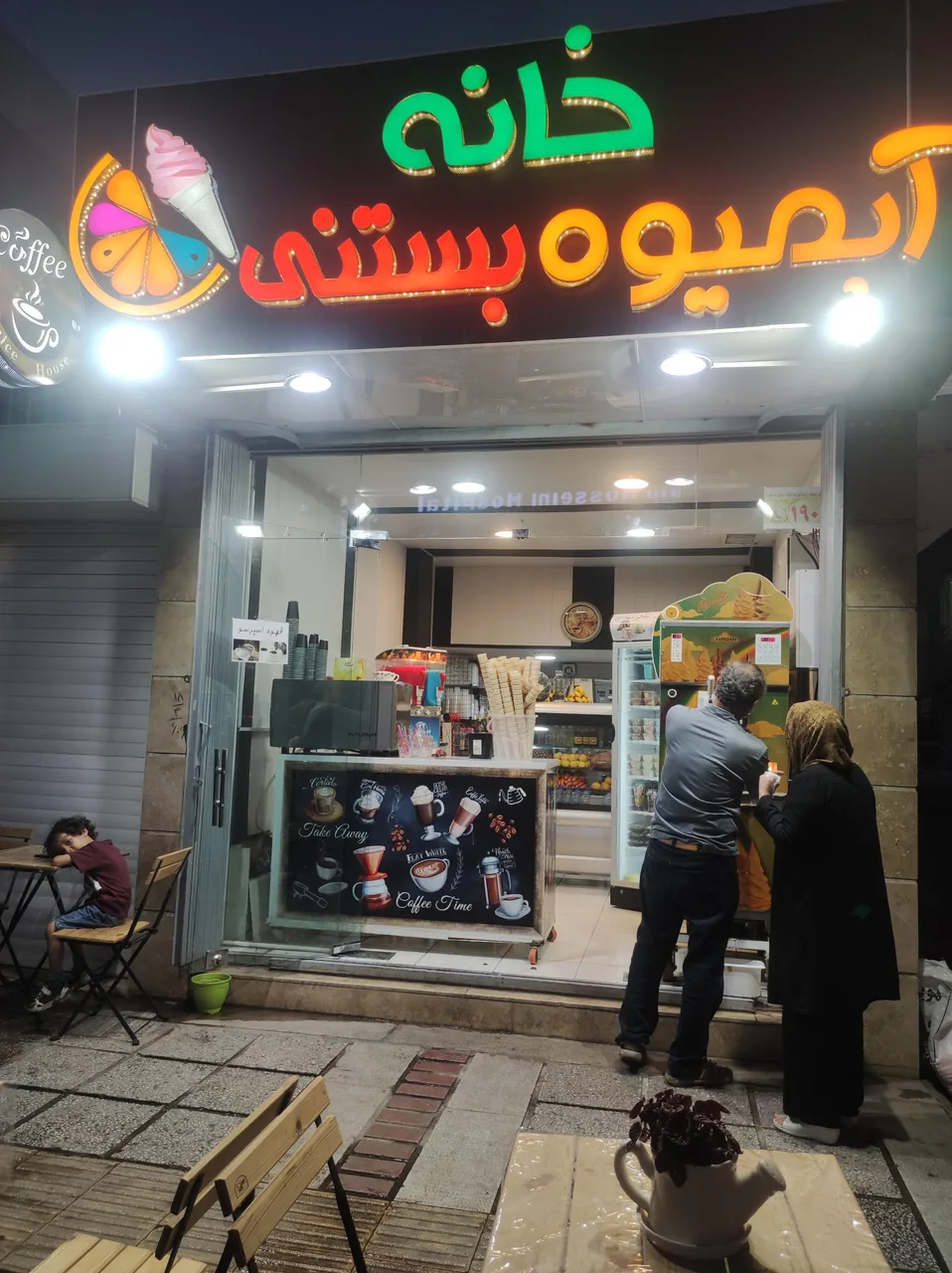 خانه آبمیوه بستنی - تصویر 2