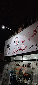 کله پزی سجاد
