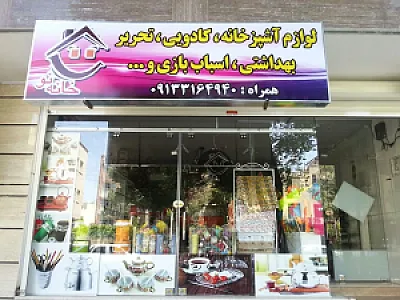 فروشگاه خانه نو