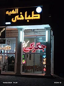 طباخی الهیه