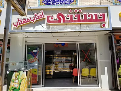 بستنی آفتاب مهتاب
