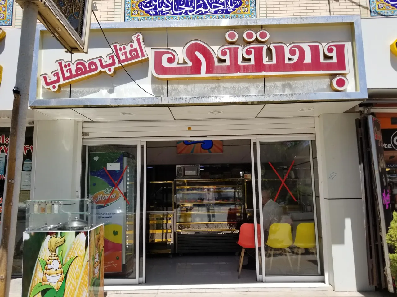بستنی آفتاب مهتاب
