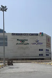 فروشگاه انتخاب من (سیتی سنتر اصفهان)
