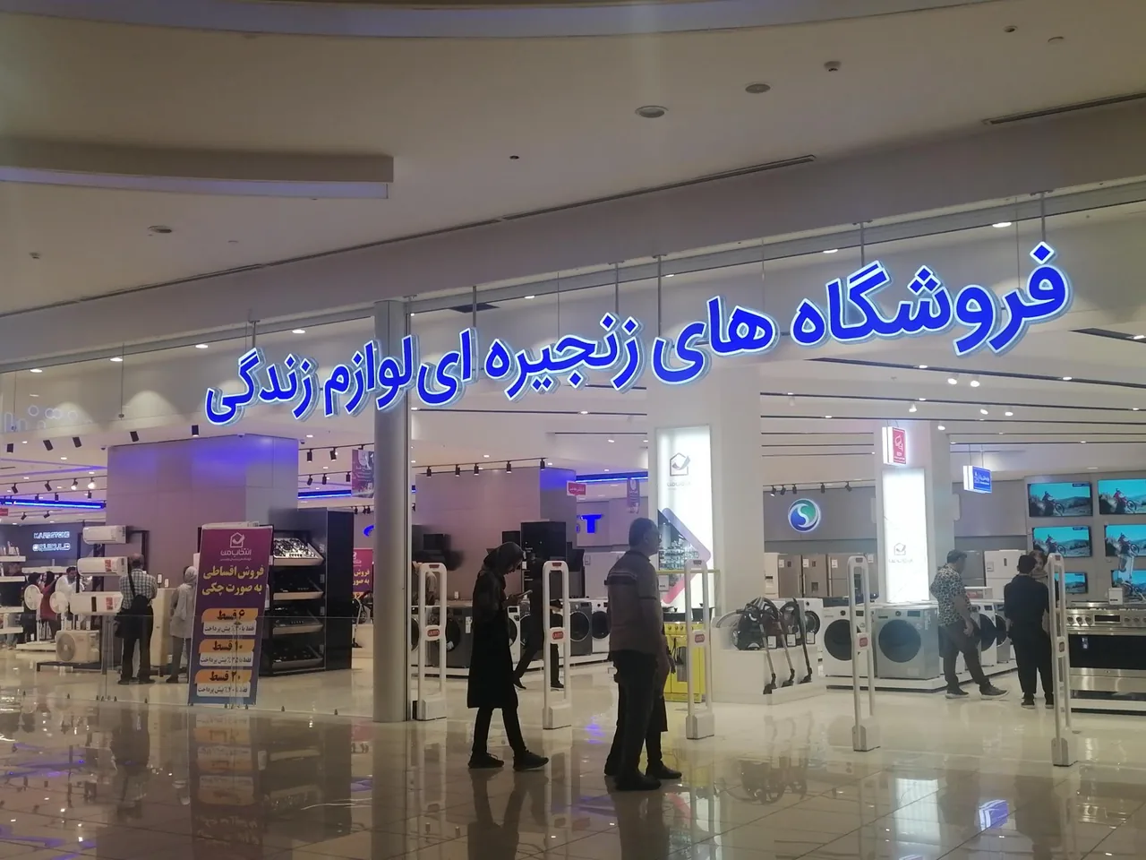 فروشگاه انتخاب من (سیتی سنتر اصفهان) - تصویر 4