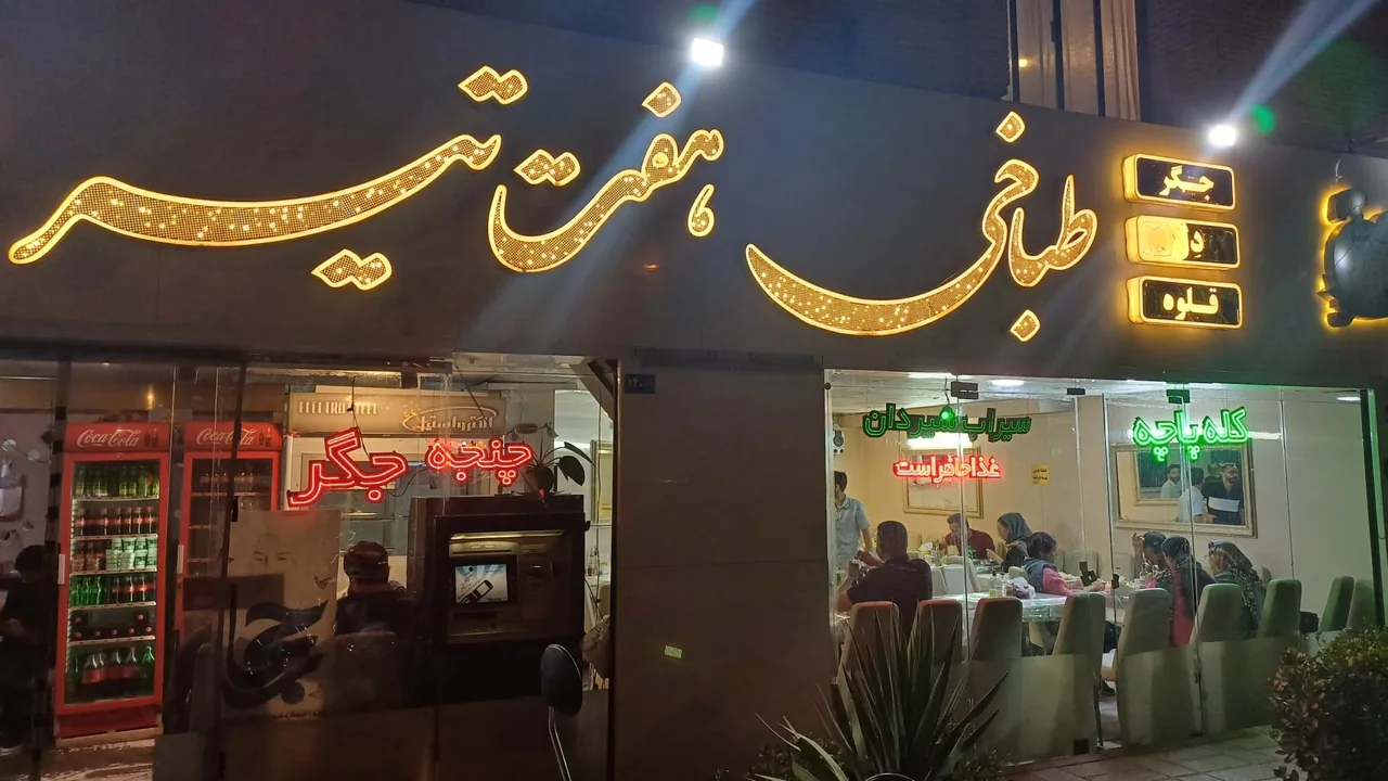 طباخی هفت تیر - تصویر 3