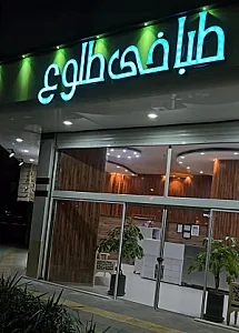 طباخی طلوع