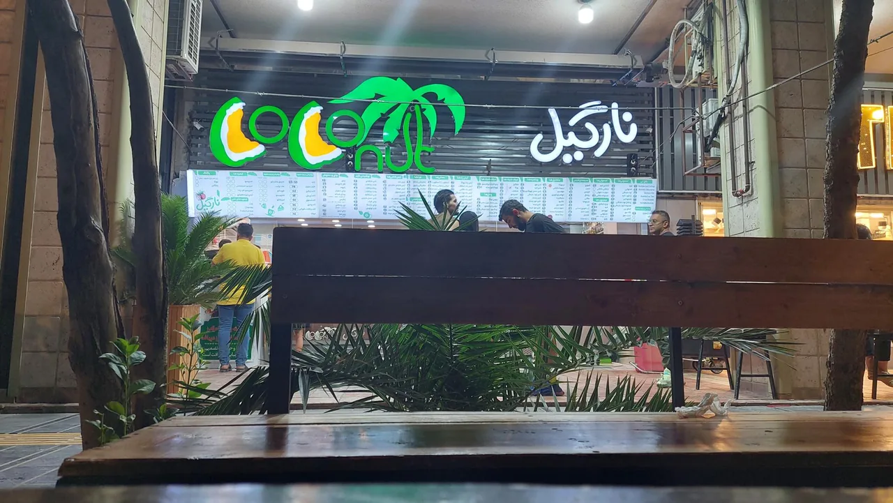 کافه بستنی نارگیل - تصویر 3