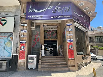 فروشگاه لوازم خانگی صدرا
