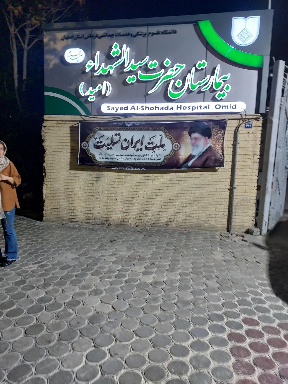بیمارستان سیدالشهدا ( امید ) - تصویر 5