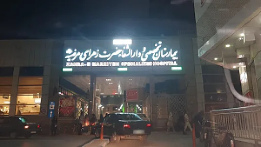 بیمارستان تخصصی و دارالشفا حضرت زهرای مرضیه (س)