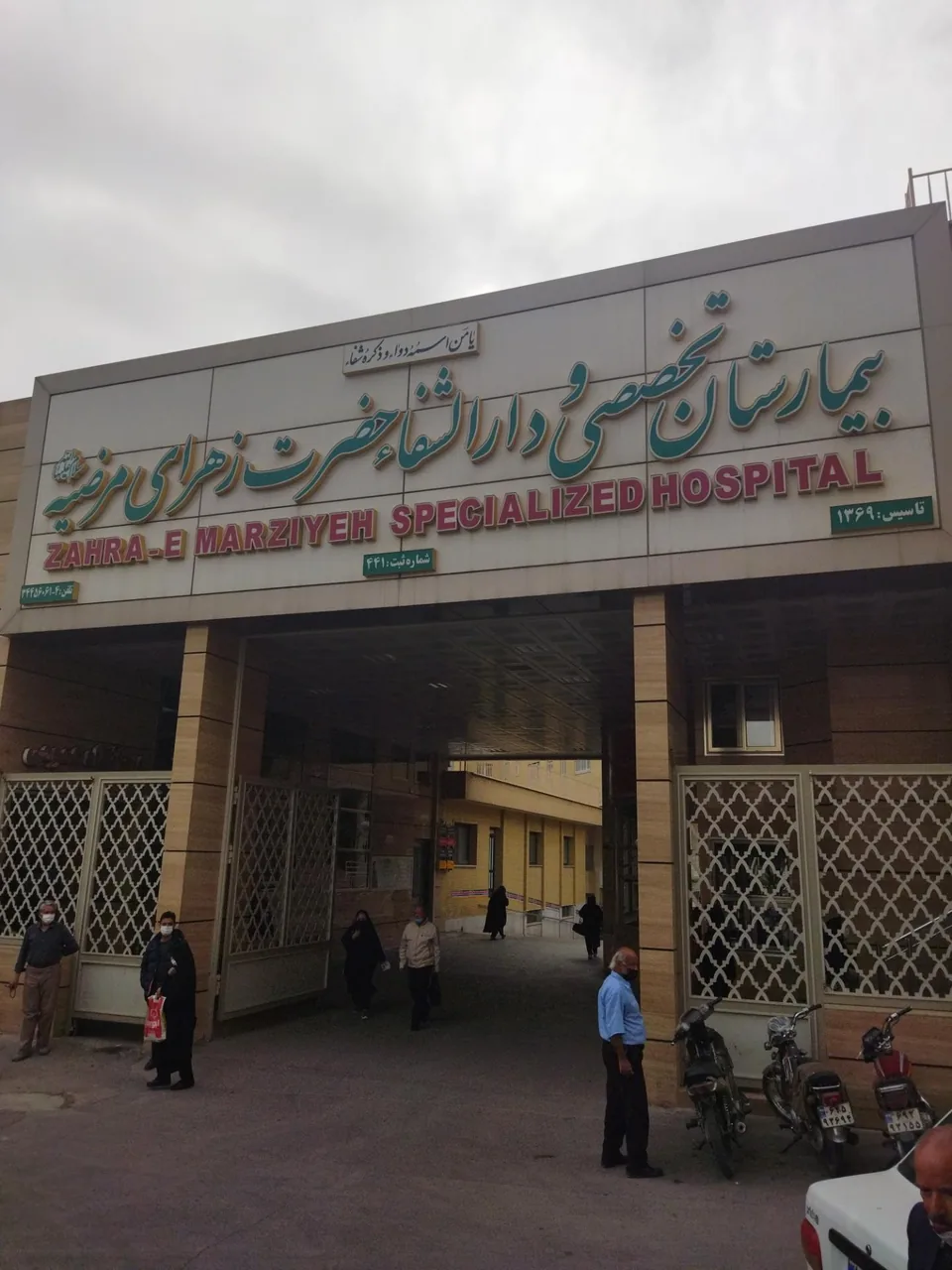 بیمارستان تخصصی و دارالشفا حضرت زهرای مرضیه (س) - تصویر 2