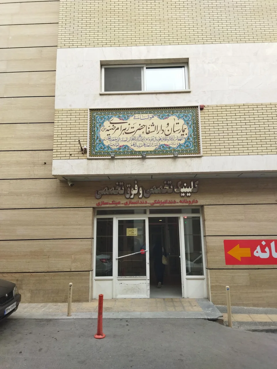 بیمارستان تخصصی و دارالشفا حضرت زهرای مرضیه (س) - تصویر 3