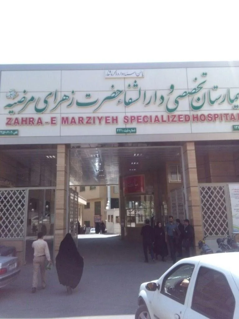 بیمارستان تخصصی و دارالشفا حضرت زهرای مرضیه (س) - تصویر 4