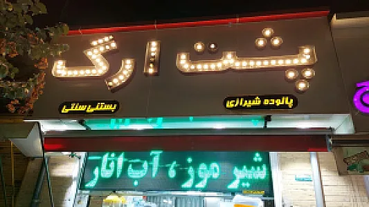بستنی پشت ارگ