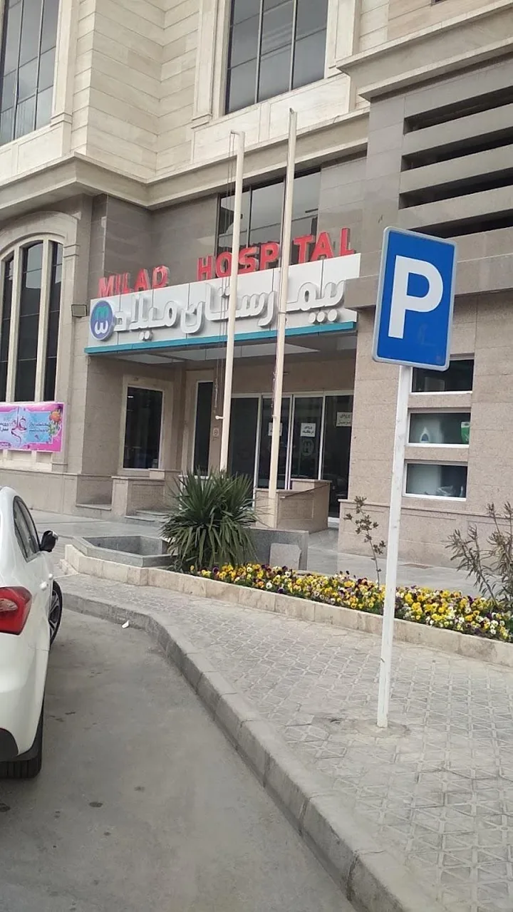 بیمارستان میلاد اصفهان