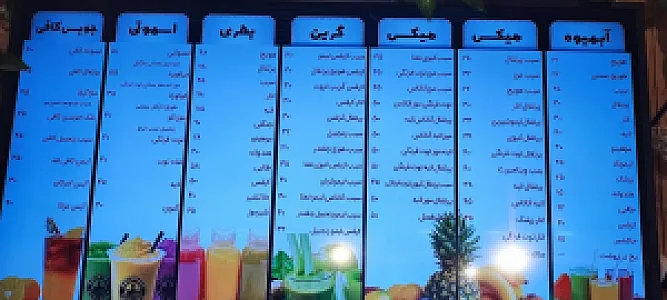 آبمیوه طبیعی سبحان