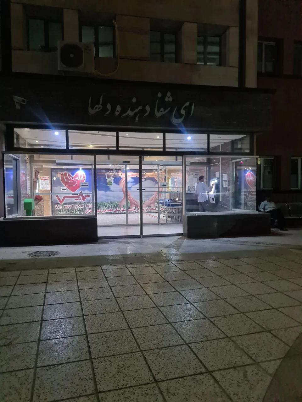 بیمارستان شهید چمران - تصویر 2