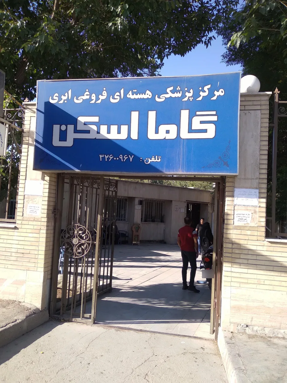 بیمارستان شهید چمران - تصویر 3