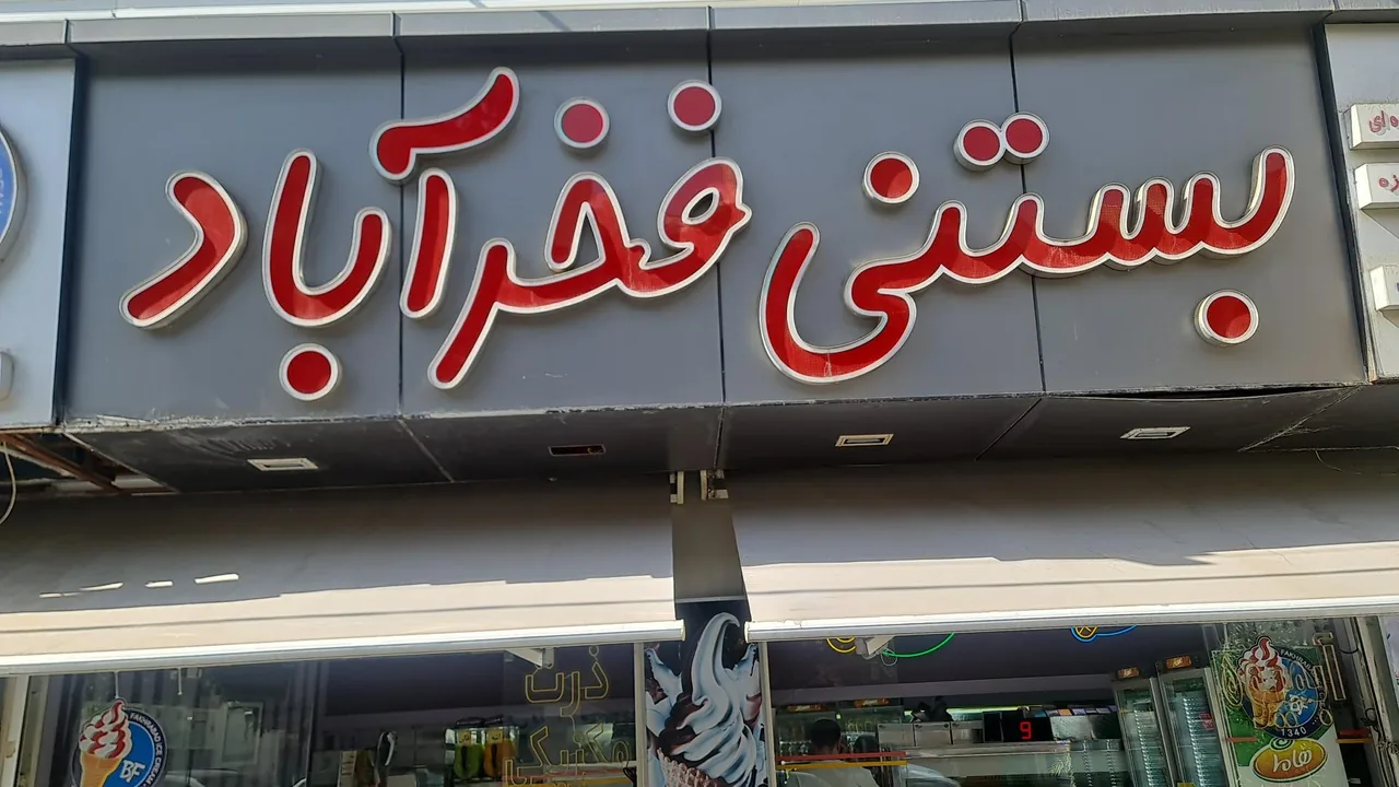 بستنی فخرآباد - تصویر 2
