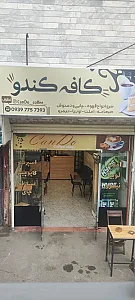 کافه کندو