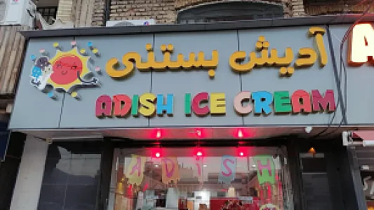آدیش بستنی