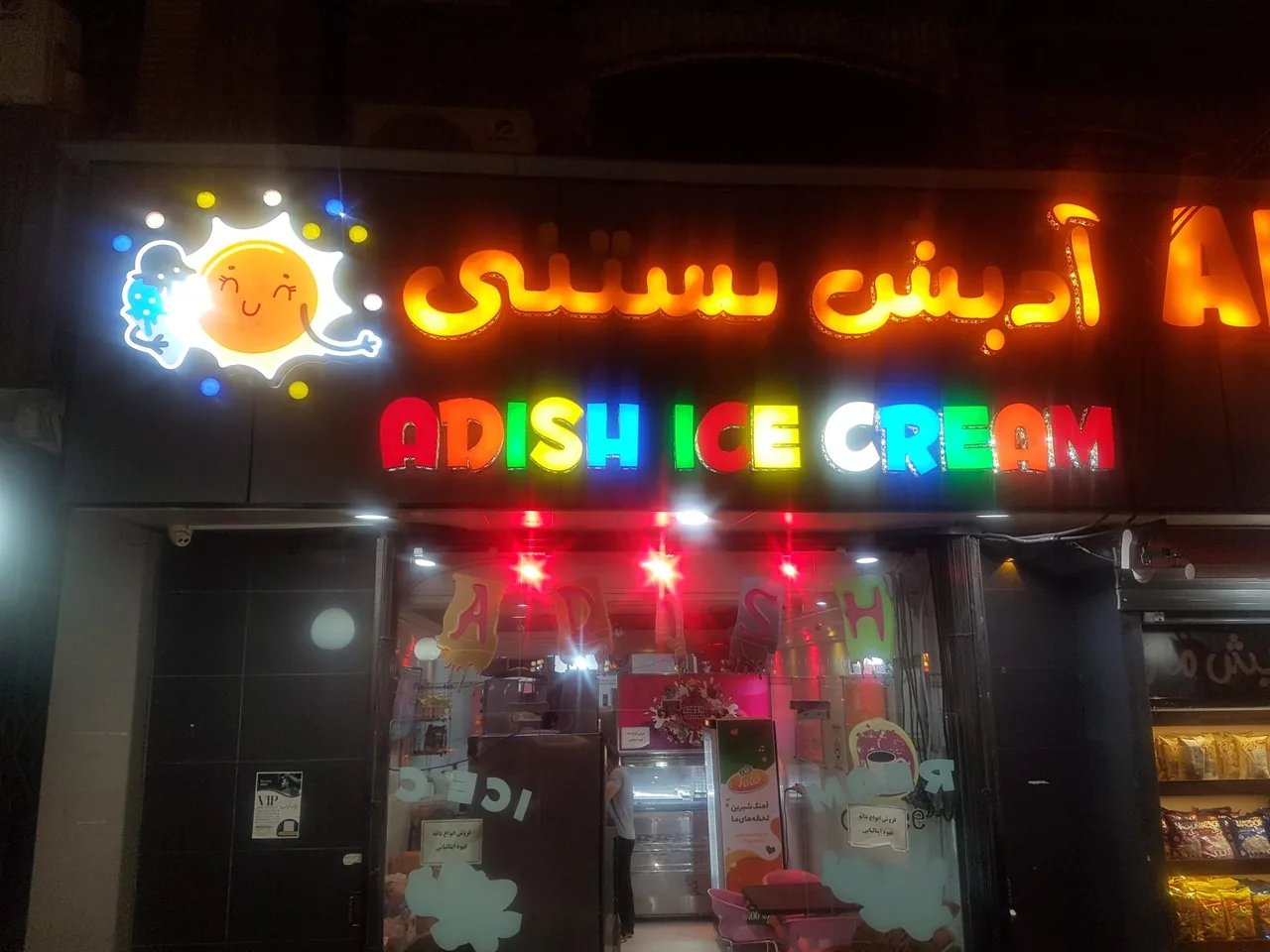 آدیش بستنی - تصویر 3