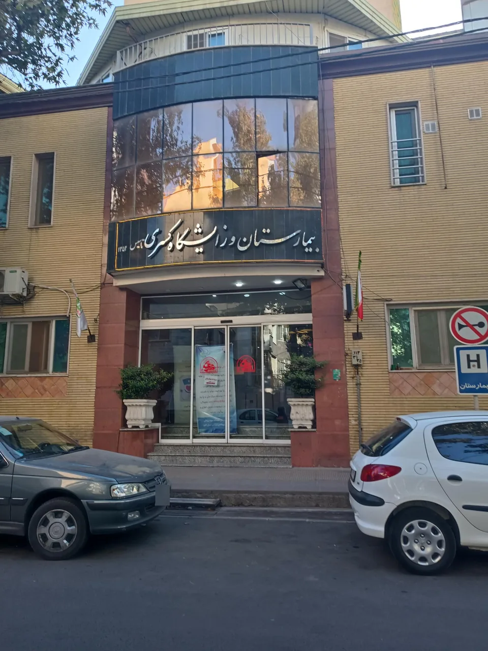 بیمارستان کسری کرج