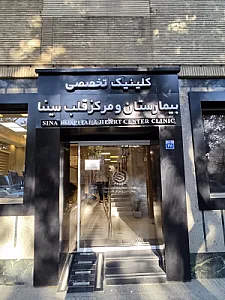 بیمارستان سینا