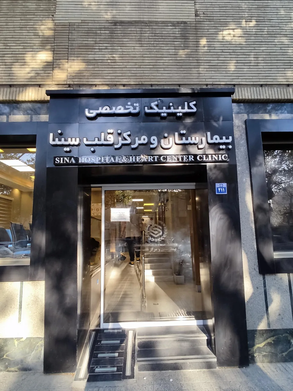 بیمارستان سینا