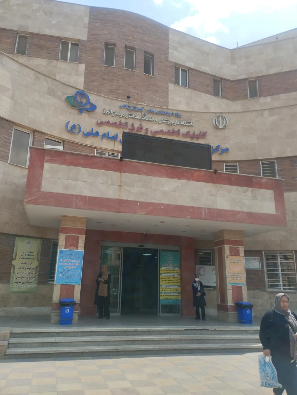 بیمارستان امام علی - تصویر 3