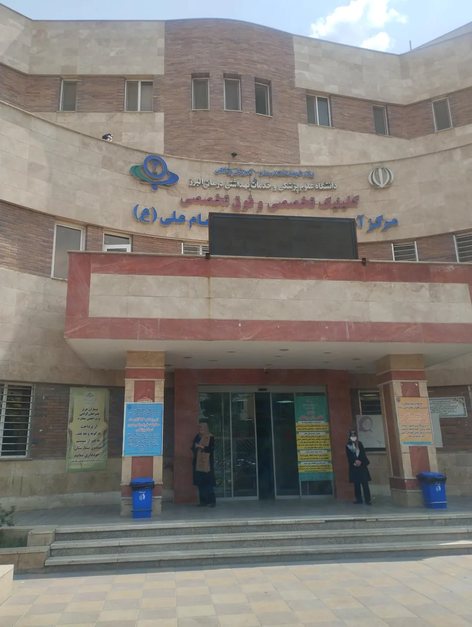 بیمارستان امام علی - تصویر 4