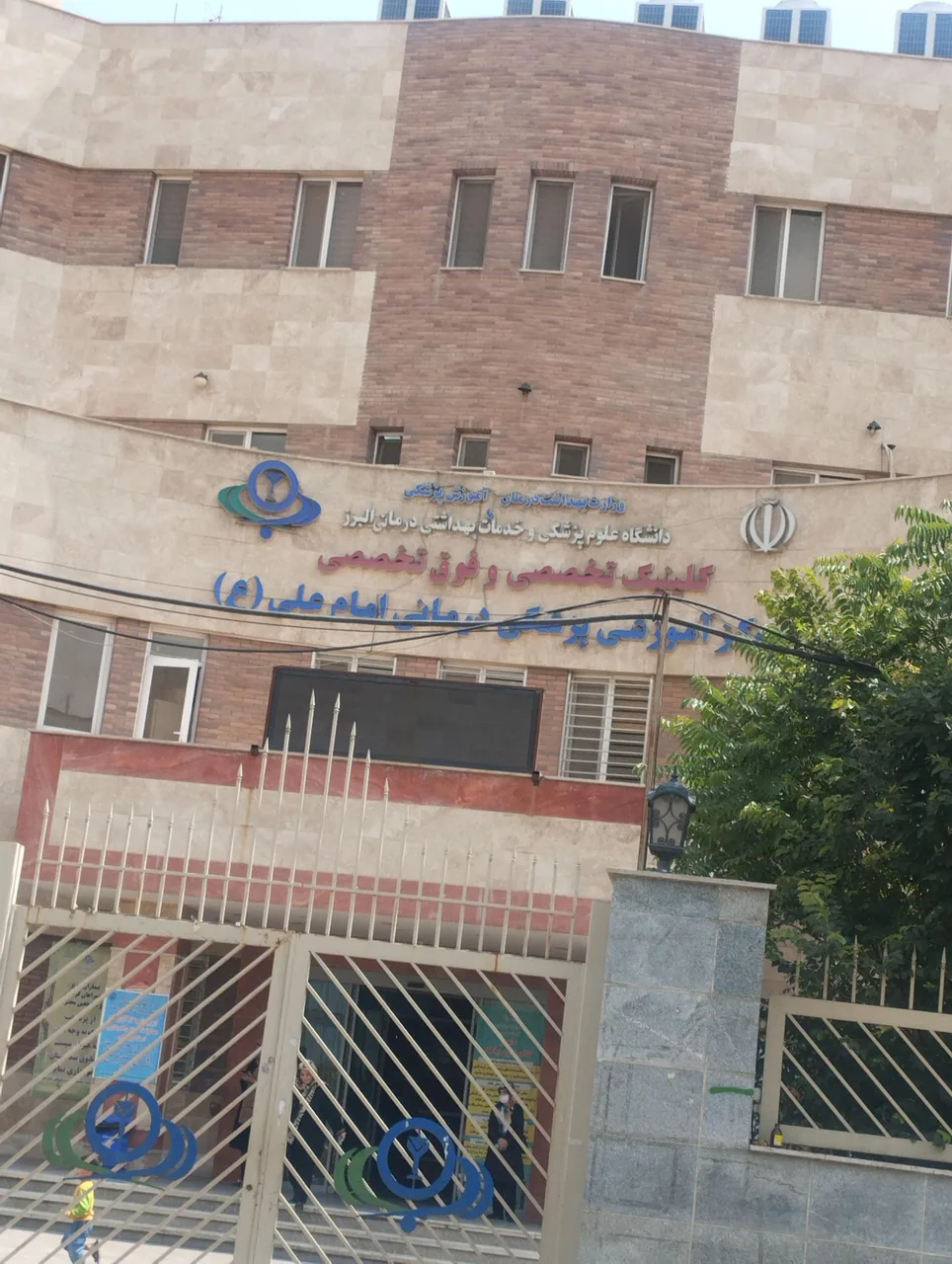 بیمارستان امام علی - تصویر 5