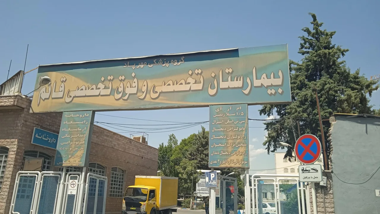 بیمارستان قائم - تصویر 4