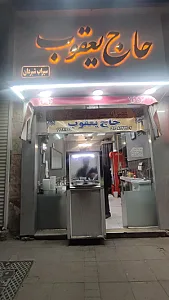 سیراب و شیردان حاج یعقوب