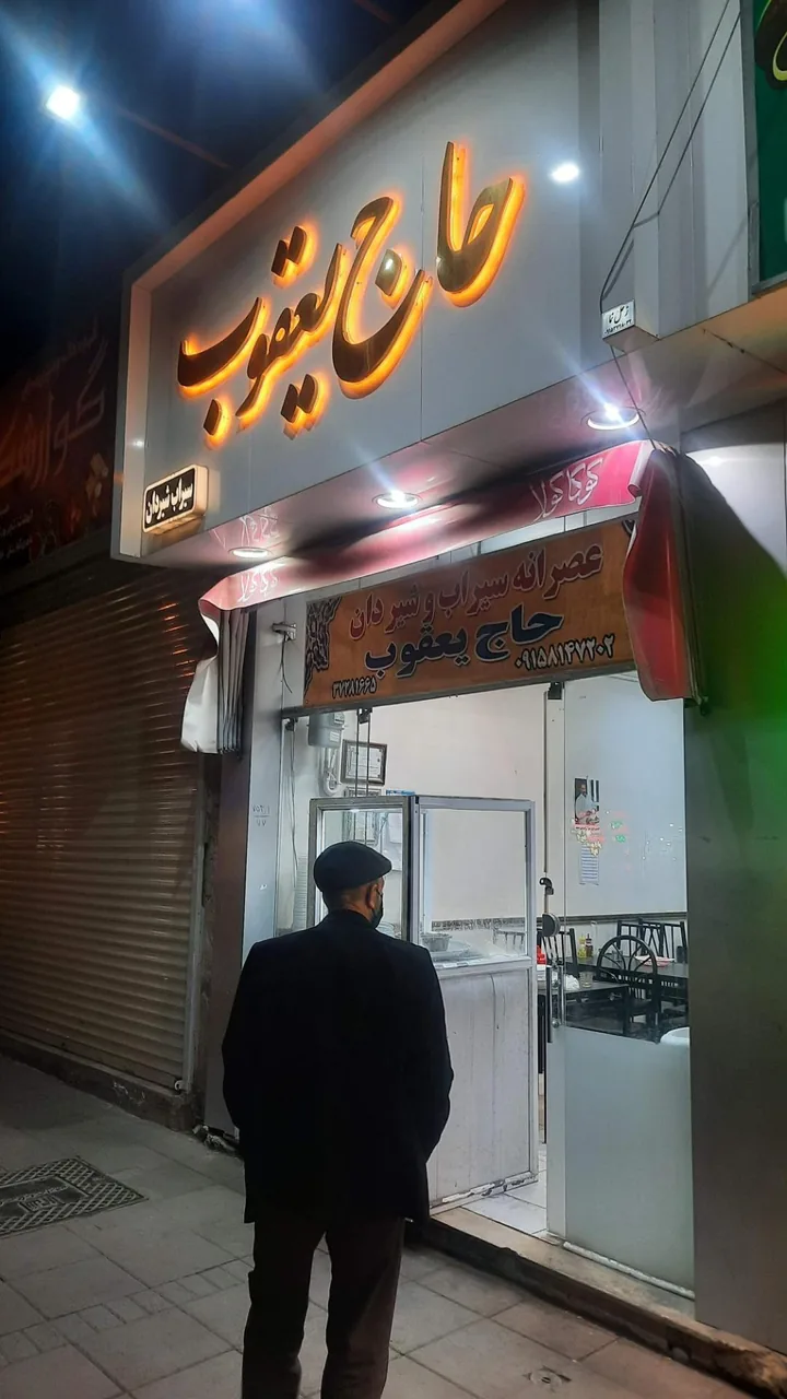 سیراب و شیردان حاج یعقوب - تصویر 2