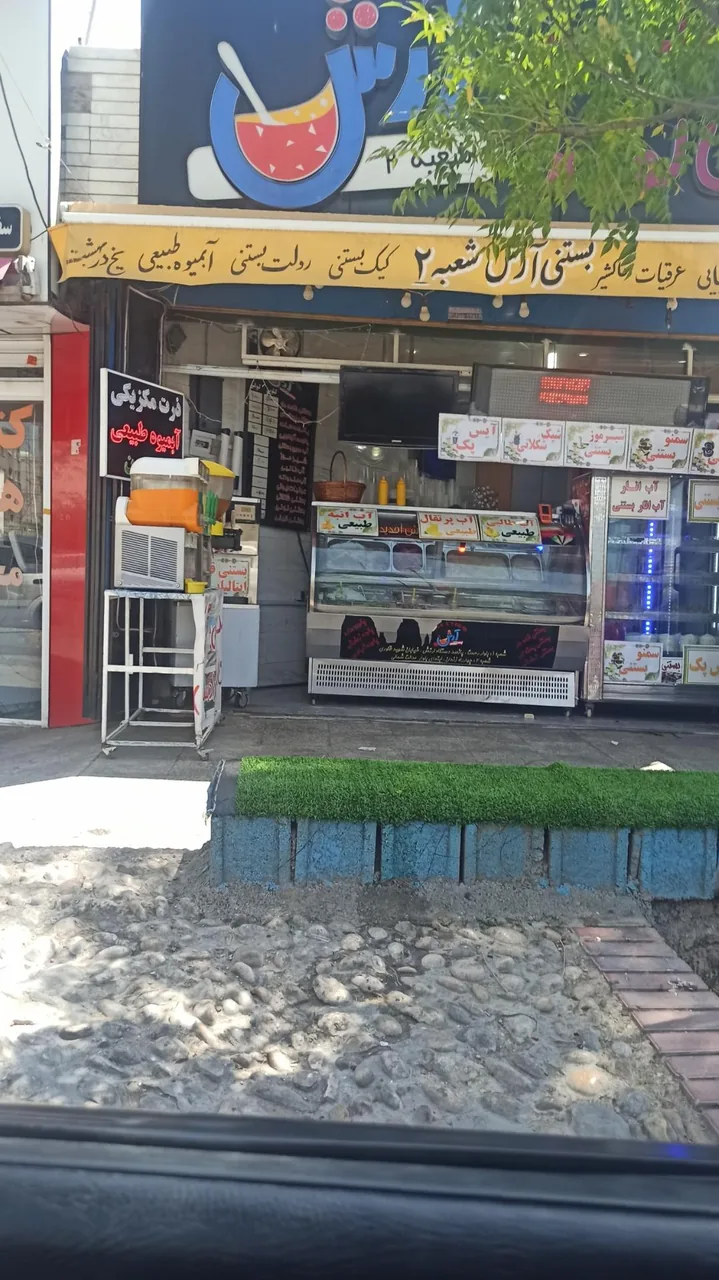 بستنی آرش