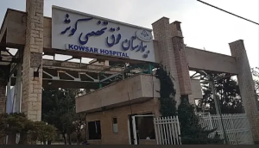 بیمارستان کوثر