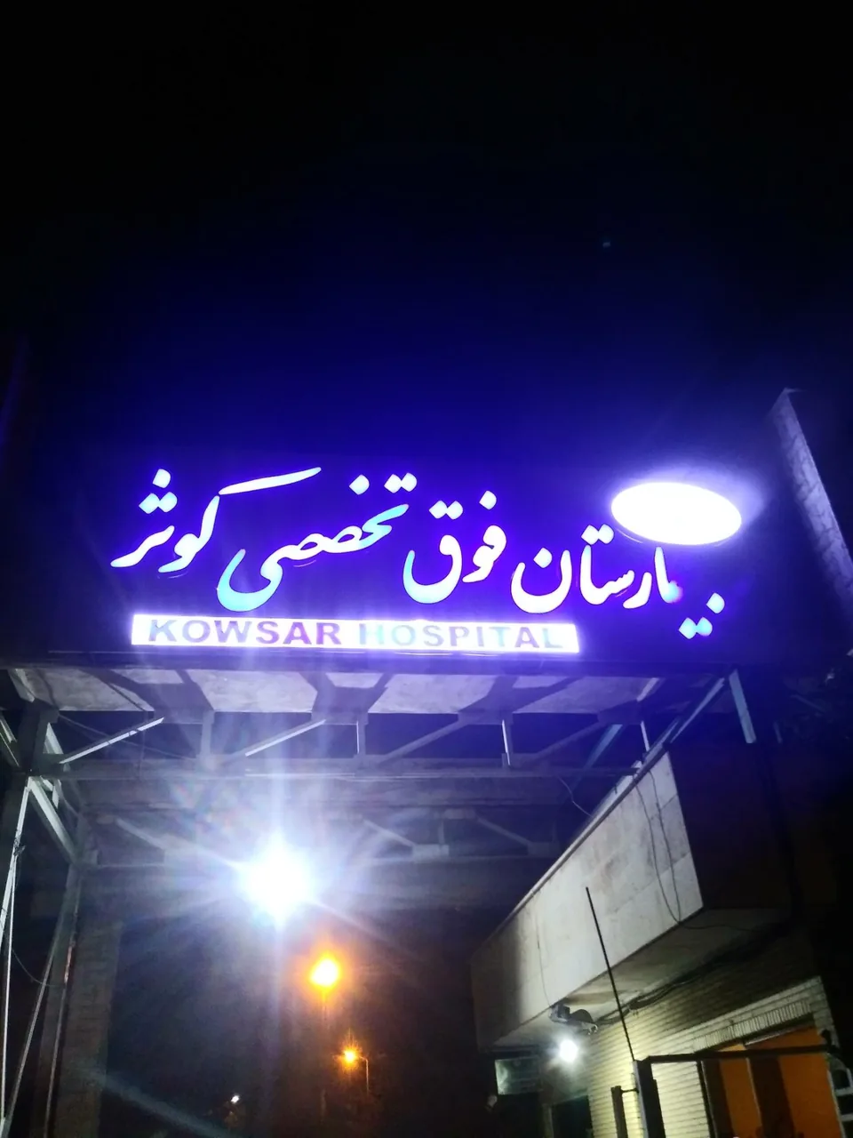 بیمارستان کوثر - تصویر 2
