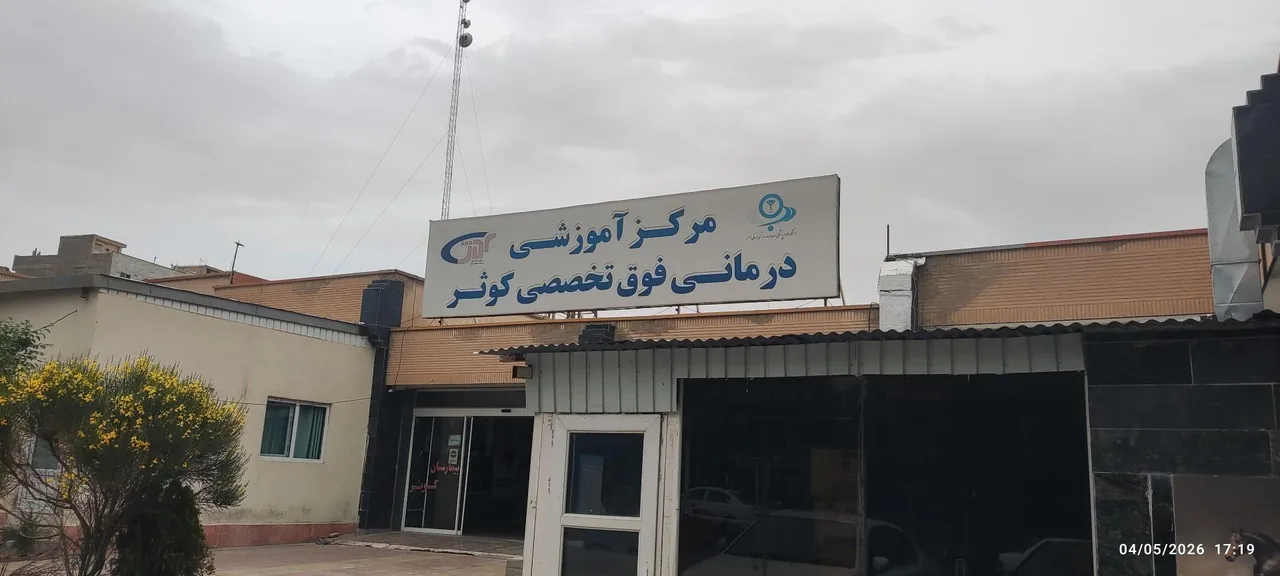 بیمارستان کوثر - تصویر 3