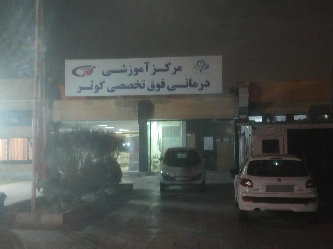 بیمارستان کوثر - تصویر 4