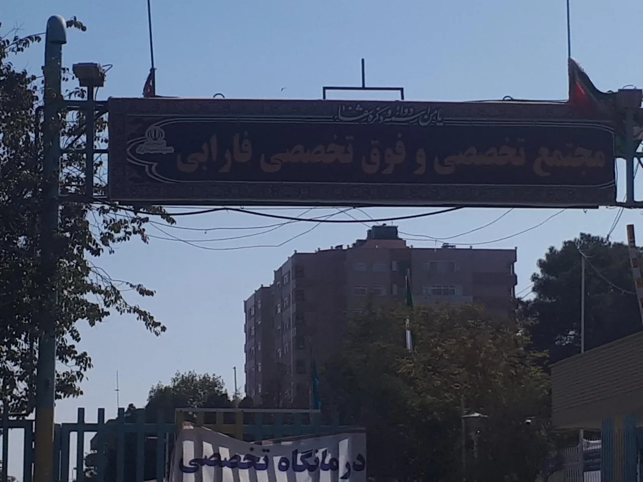 بیمارستان فارابی - تصویر 2