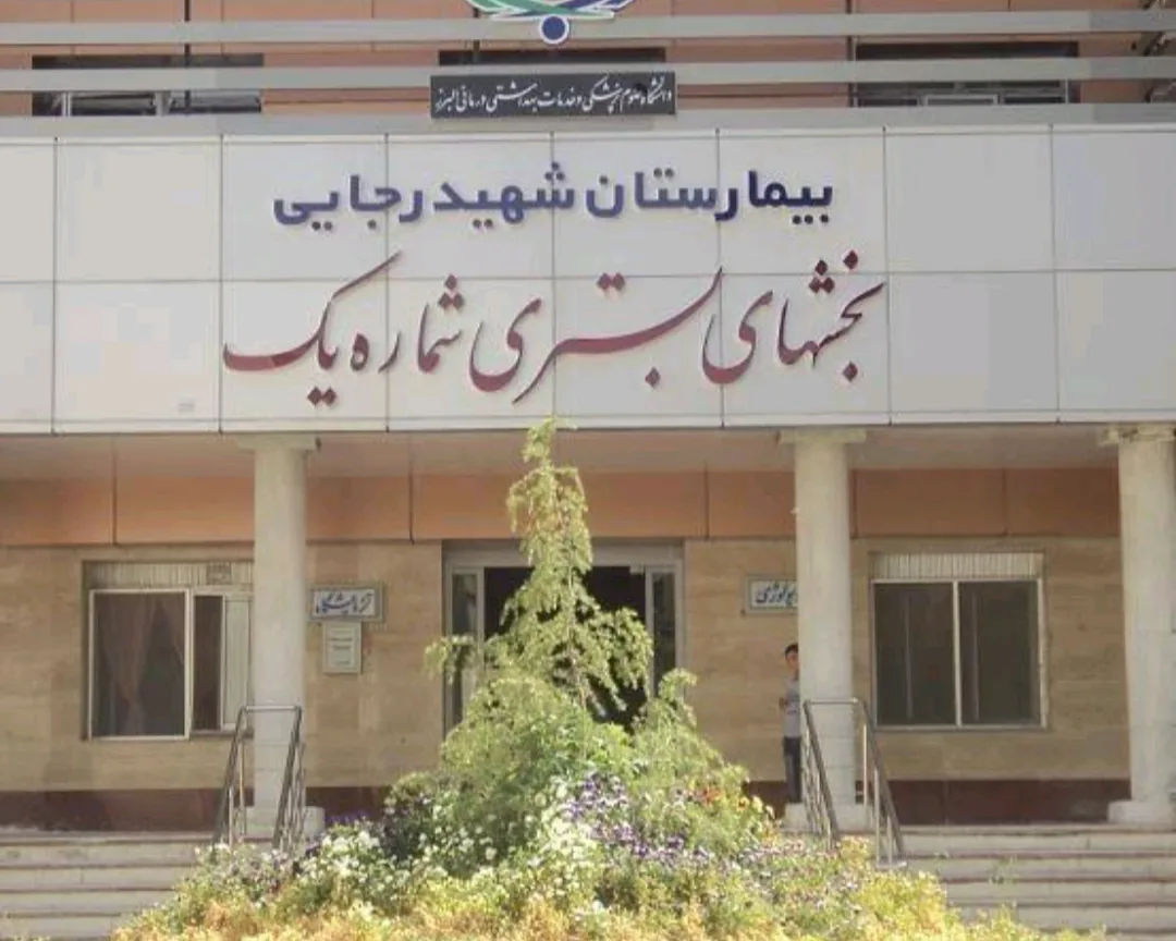 بیمارستان شهید رجایی - تصویر 3