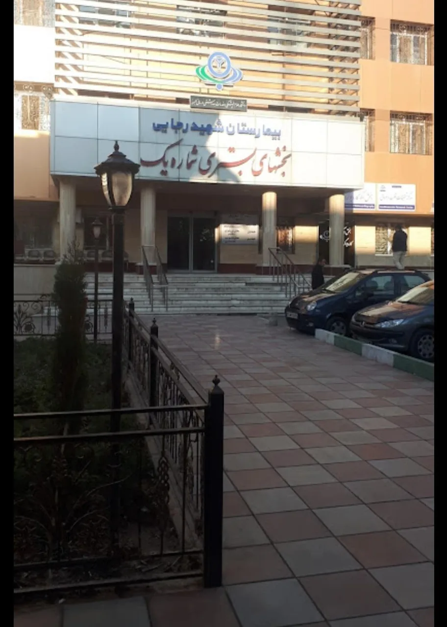 بیمارستان شهید رجایی - تصویر 4