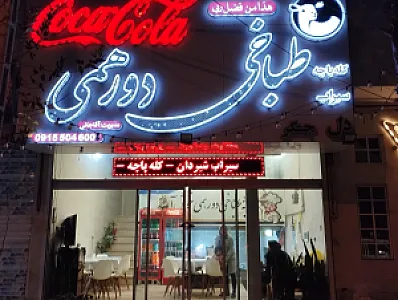 طباخی دورهمی